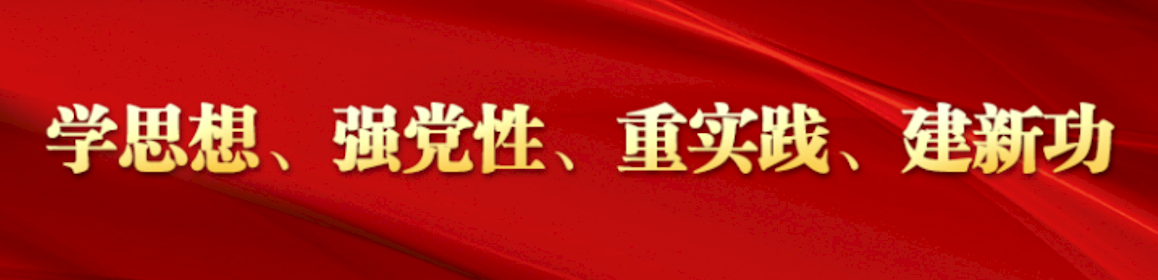 學(xué)思想、強(qiáng)黨性、重實(shí)踐、建新功